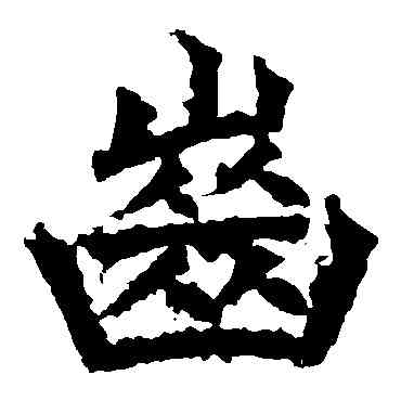 齿,高貞碑,書法字典