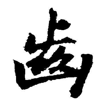 齿,後花園天皇,書法字典