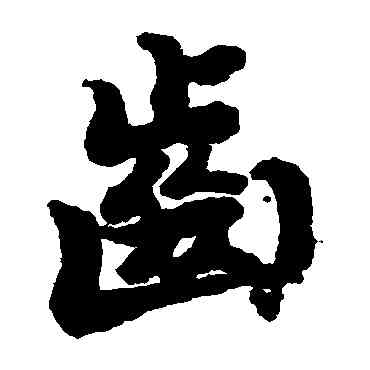 齿,陸柬之,書法字典