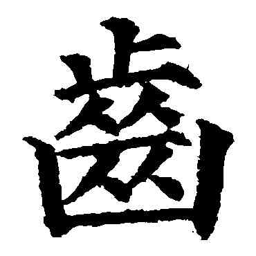 齿,顏真卿,書法字典