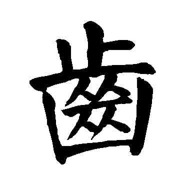 齿,顏真卿,書法字典