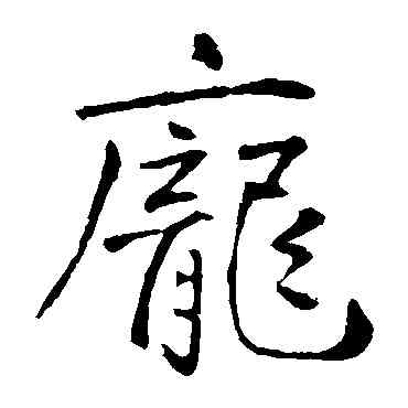 龐,王庭筠,書法字典