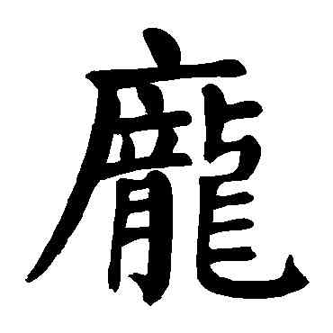 龐,顏真卿,書法字典
