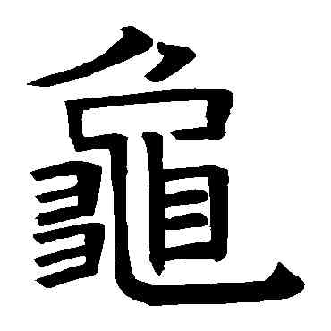 龜,褚遂良,書法字典