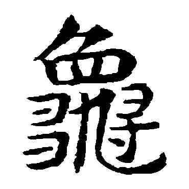 龜,敬使君碑,書法字典