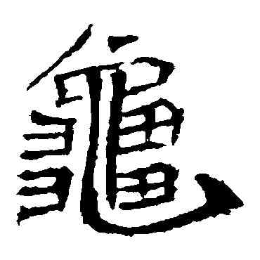 龜,李璧碑,書法字典