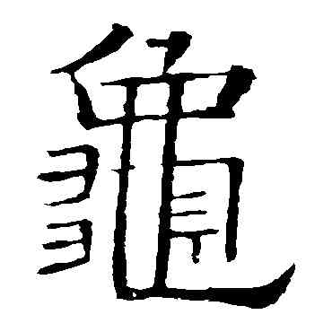 龜,歐陽詢,書法字典