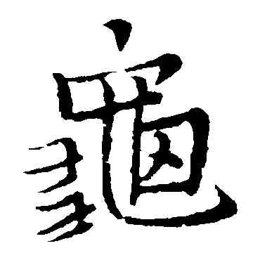 龜,王鐸,書法字典