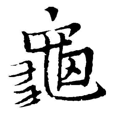 龜,王鐸,書法字典
