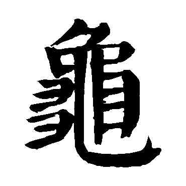 龜,顏真卿,書法字典
