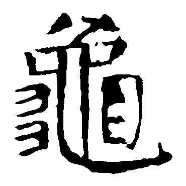 龜,顏真卿,書法字典