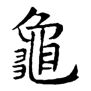 龜,虞世南,書法字典