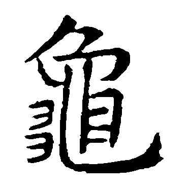 龜,虞世南,書法字典