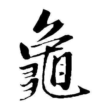龜,趙孟頫,書法字典