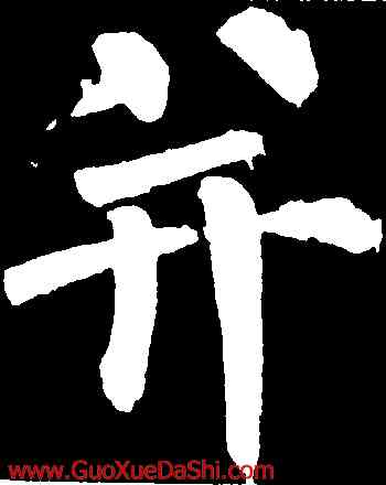 并,柳公權,書法字典