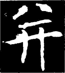 并,歐陽詢,書法字典