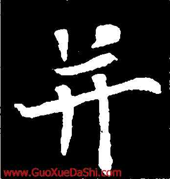 并,歐陽通,書法字典