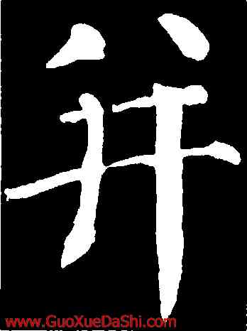 并,顔真卿,書法字典