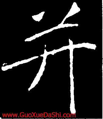 并,黃庭堅,書法字典