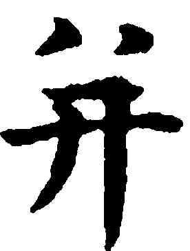 并,趙孟頫,書法字典