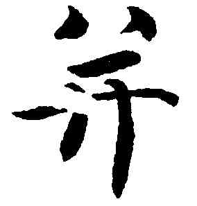 并,智永,書法字典
