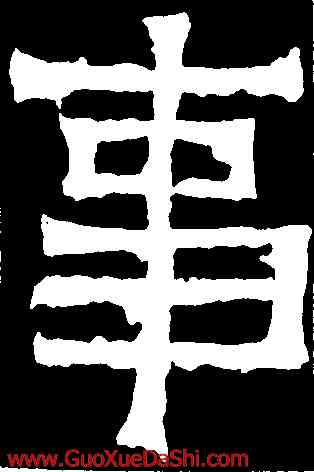 事,爨寶子碑,書法字典