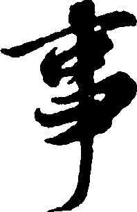 事,王羲之,書法字典