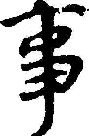 事,王羲之,書法字典