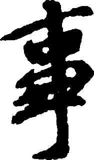 事,王羲之,書法字典