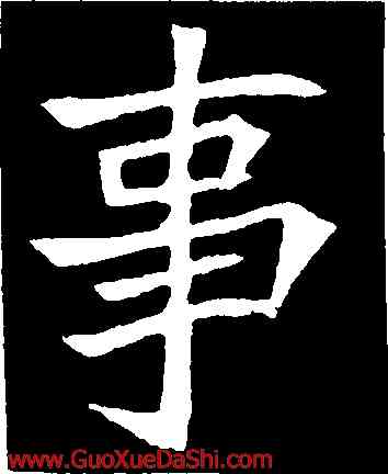 事,元診墓誌,書法字典