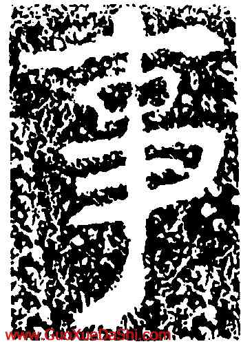 事,瘞鶴銘,書法字典