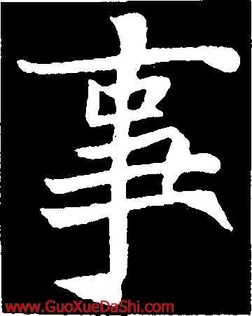 事,元倪墓誌,書法字典