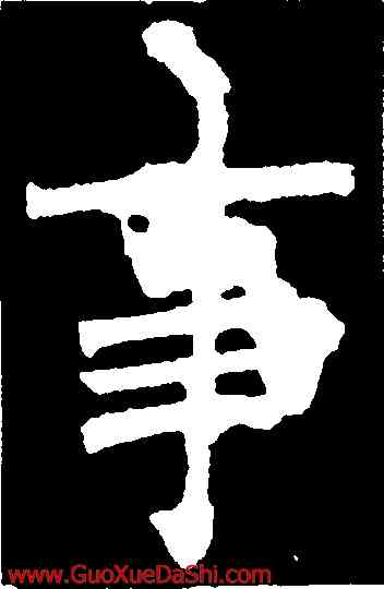 事,賈思伯碑,書法字典
