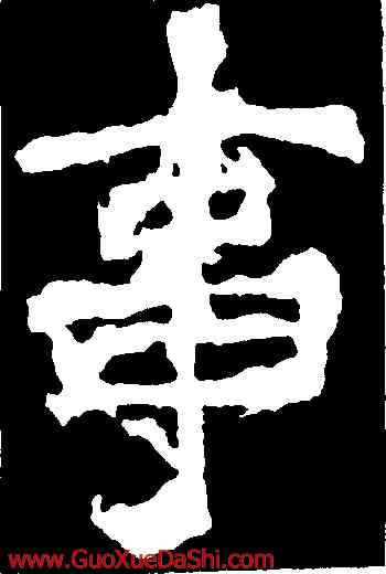 事,爨龍顔碑,書法字典