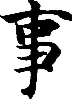 事,智永,書法字典