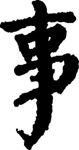 事,顔真卿,書法字典