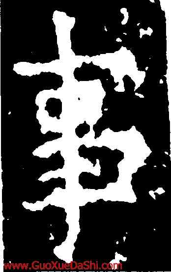 事,甯贊碑,書法字典