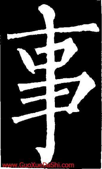 事,柳公權,書法字典