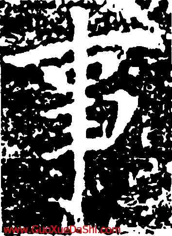 事,沈傳師,書法字典