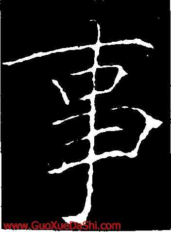 事,黃庭堅,書法字典