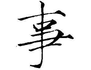事,趙佶,書法字典