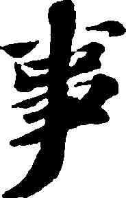 事,蘇軾,書法字典