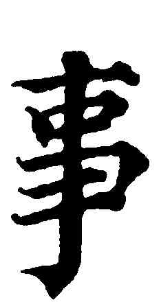 事,蔡襄,書法字典