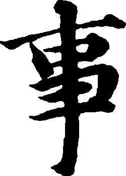 事,俞和,書法字典