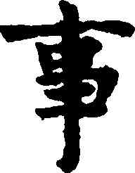 事,趙孟頫,書法字典