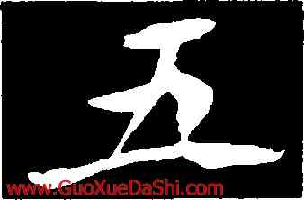 五,李超墓誌,書法字典