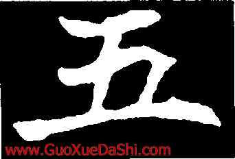 五,高湛墓誌,書法字典