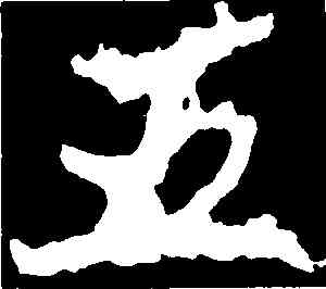 五,鄭道昭,書法字典