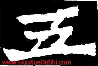 五,魏靈藏造像記,書法字典