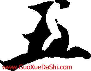 五,智永,書法字典